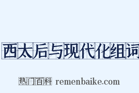 西太后与现代化组词是什么意思的图片